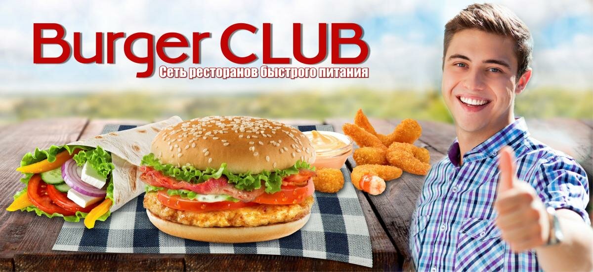франшиза BurgerCLUB